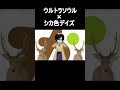 シカ色デイズがウルトラソウルに代わっていても気づかない説 #shorts #short #シカ色デイズ #しかのこのこのここしたんたん