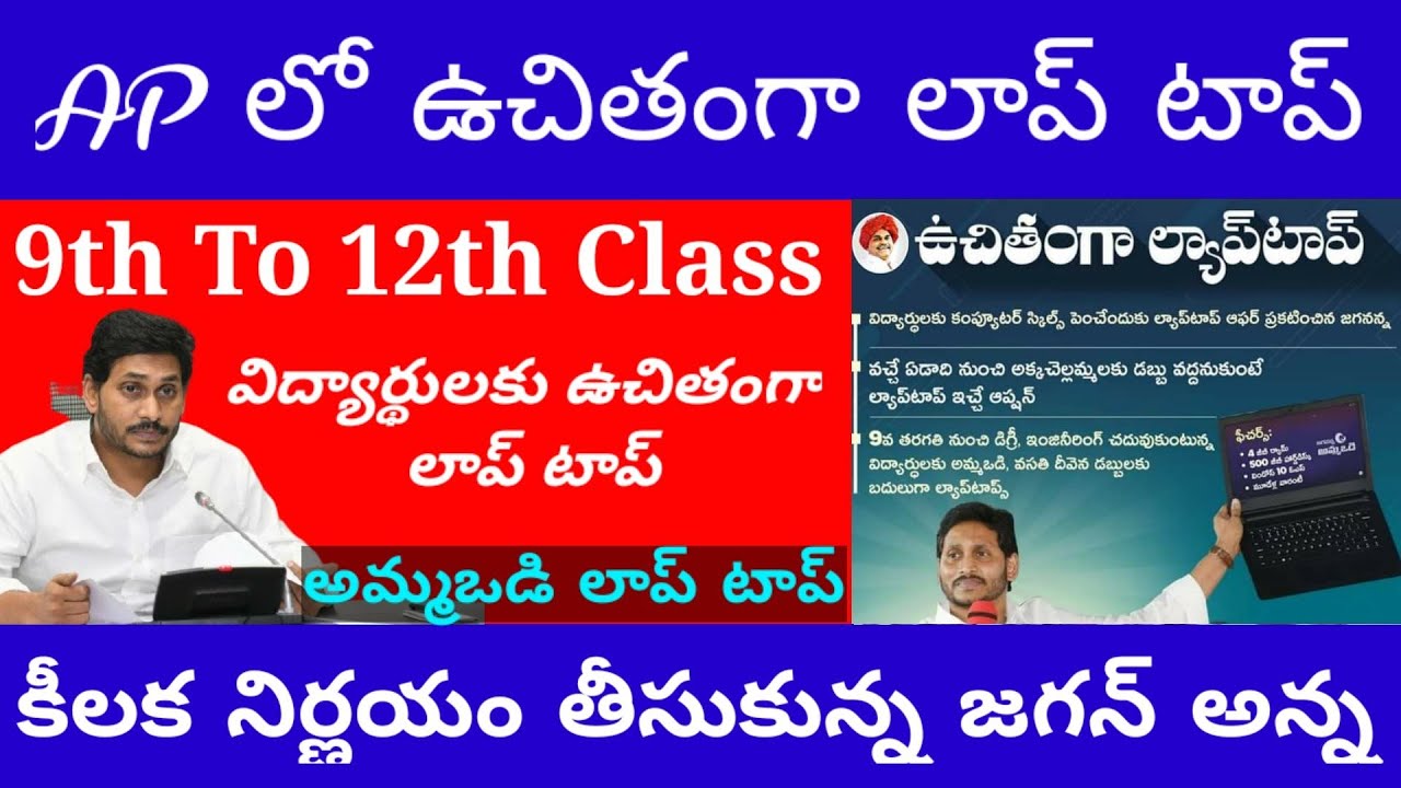 Amma vodi laptop Detailed 2021 || AP CM Jaganna Ammavodi Laptop Promo | ammavodi Free Laptop Details