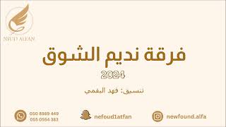 مضاوي البيشي   يامسفر الحال      فرقة نديم الشوق - اسمعها