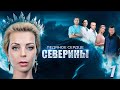 Ледяное сердце Северины - 1 серия