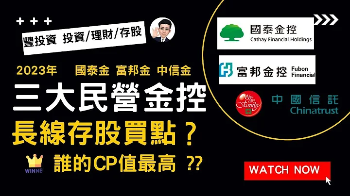 買點曝光！揭開2023年3大民營金控最佳長線投資機會，國泰金、富邦金、中信金，你該投資哪一家？ - 天天要聞
