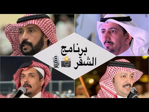 برنامج الشقر محاورة حماسية هميل الغامدي عايض بن نايف بندر الاحمري علي العبسي