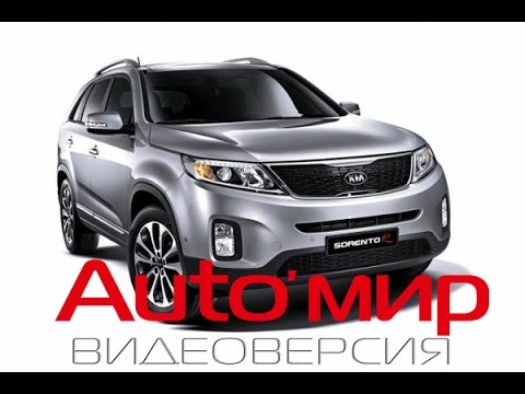 Kia sorento ютуб