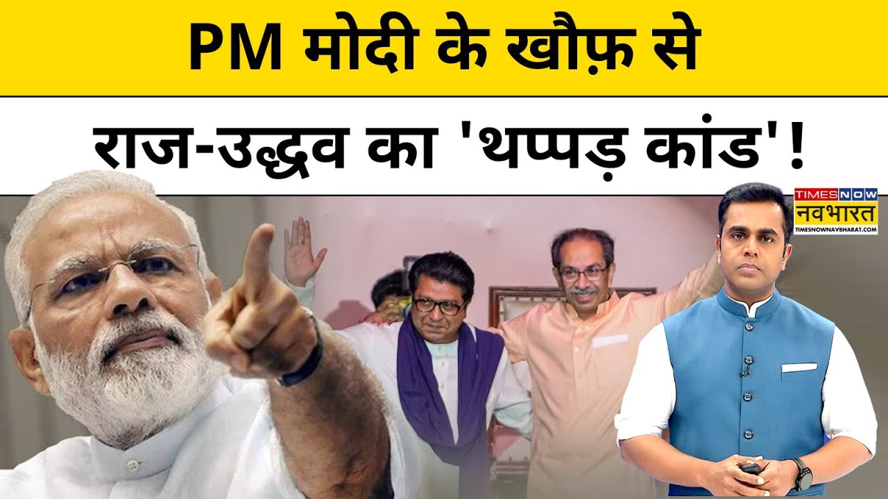 News Ki Pathshala|Sushant Sinha: PM Modi के डर से Raj Thackeray-Uddhav ने किया 'थप्पड़ कांड'!|Tnnb|