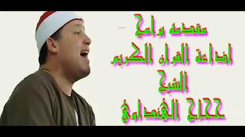 مقدمات برامج اذاعة القران الكريم الشيخ حجاج الهنداوي