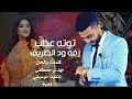 توته عذاب زفة ود الظريف