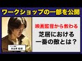 俳優が演技をする際に捨てなきゃいけないものとは？ 〜渋谷悠監督を迎えた演技ワークショップの一部を公開！〜 #演技ワークショップ #演技レッスン