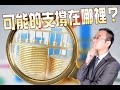 2022.03.07 陳威伯分析師 台股大盤分析【 可能的支撐在哪裡？．個股解析：東浦，萬潤，南電，光罩】