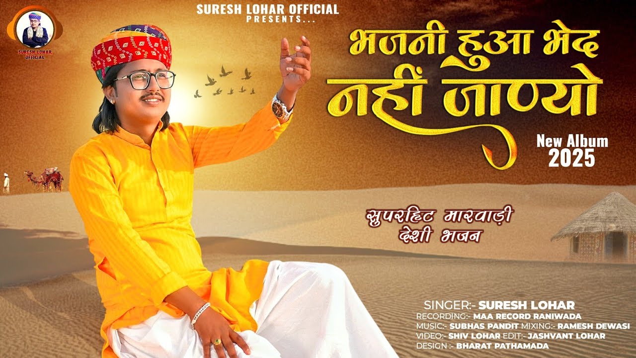 भजनी हुआ भेद नहीं जाण्यो || New Letest Marwadi Bhajan || स्वर : सुरेश लोहार || Album Song