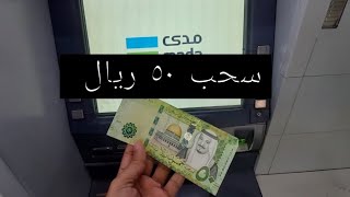 طريقة سحب الفلوس الراجحي 2023