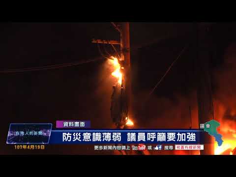 桃園有線新聞20180419-防災意識薄弱 議員呼籲要加強