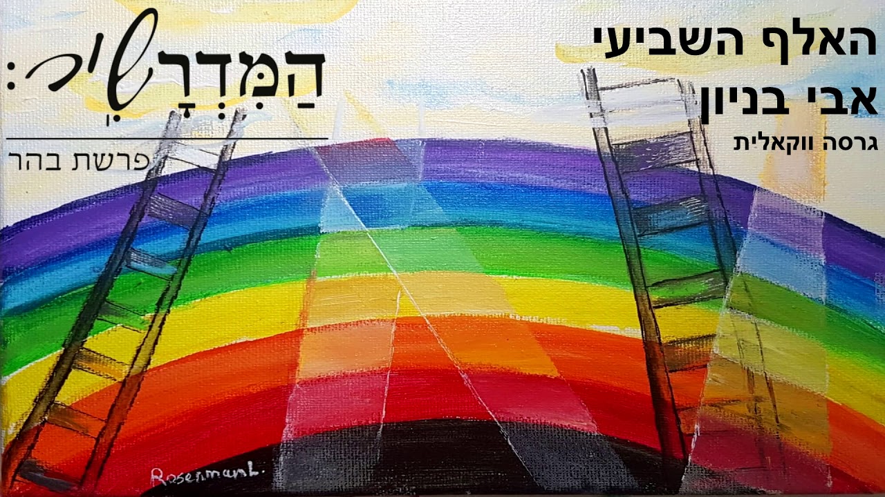 האלף השביעי המדרשיר - אבי בניון - גרסה ווקאלית