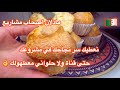 مطبخ ميمي التلمساني مادلان الوصفة رقم 2 أصحاب مشاريع مع سر حتى قناة ولا محل حلواني ما ذكروا 