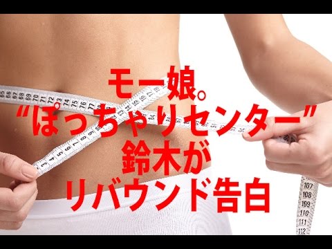 モー娘。“ぽっちゃりセンター”鈴木がリバウンド告白「ちょっと戻っちゃった」