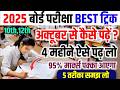 October से पढ़कर Exam में 450 Number Kaise लाएं l मात्र 4 महीना पढ़कर 450 Numbar Kaise लाएं l 5 Tips
