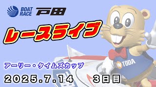 2025.7.14 戸田レースライブ アーリー・タイムズカップ 3日目
