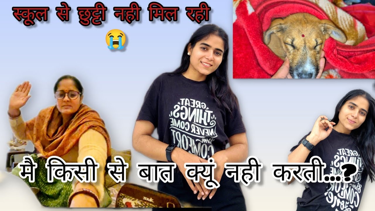 मैं किसी से बात क्यूं नही करती ...स्कूल से छुट्टी भी नही मिल रही 😭