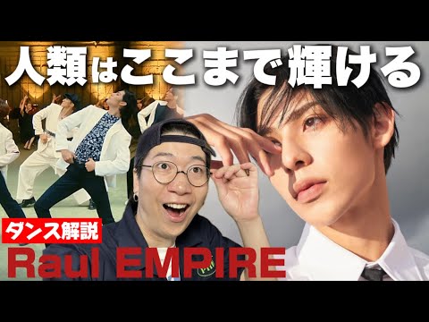 【Snow Man ラウールくん】人類最高峰の美の到達点へ！ラウールくんのルーブル美術館級のEMPIREダンスを徹底解説！