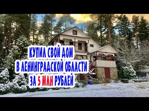 Купил дом за 5млн. в Ленинградской области. Обзор.