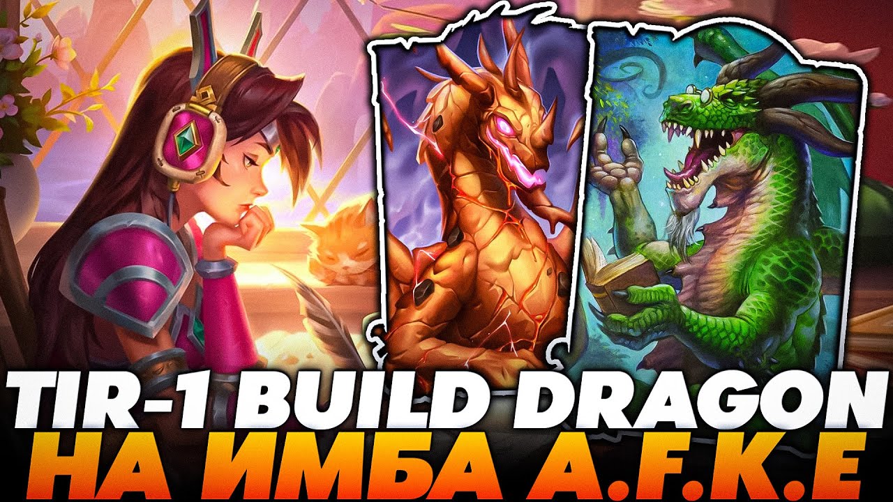 ТИР-1 БИЛД С ДРАКОНЧИКАМИ НА ИМБА АФКЕ!!! Guddumpog Guddummit Hearthstone