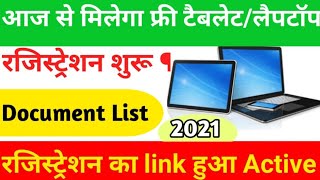 यूपी फ्री  टैबलेट होने लगा रजिशन यूपी फ्री लैपटॉप /टेबलेट योजना 2021 रजिस्ट्रेशन कैसे करे