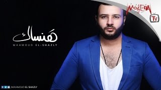 Mahmoud El Shazly / Hansak - محمود الشاذلي / هنساك