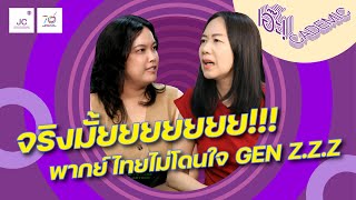 เอ๊ะ!cademic EP.5 จริงมั้ยยยยยยย!!! พากย์ไทยไม่โดนใจ GEN Z.Z.Z