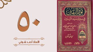 ٥٠. نور اليقين - من كتابة الملوك، ألى كتاب الحارث بن أبي شمر | الأستاذ أحمد شوقي