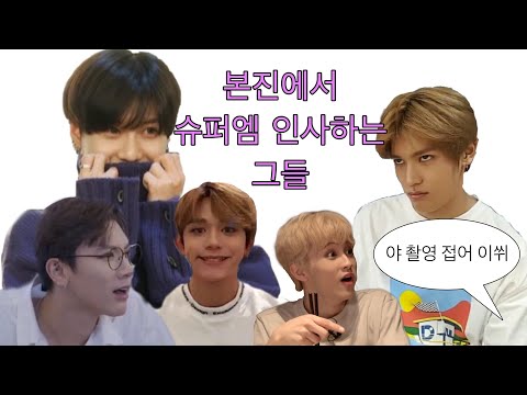 [SuperM/태민 태용 텐 루카스 마크] 자꾸 본진에서 슈퍼엠 인사하는 그들