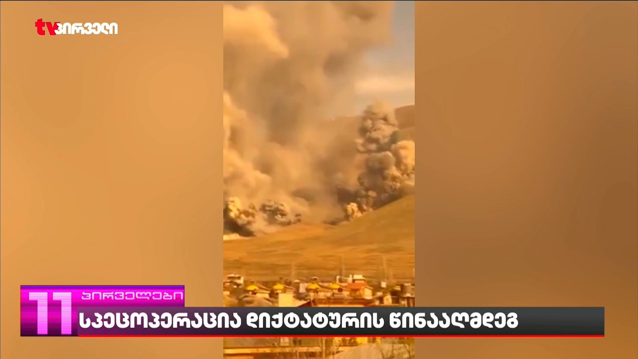 ისრაელი ირანში სამხედრო ოპერაციის ახალ ფაზას იწყებს | ბოლო ცნობები ახლო აღმოსავლეთიდან