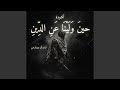 حين ولينا عن الدين  