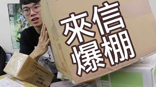 觀眾來信時間 這信件爆棚啦