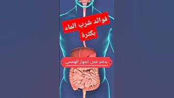 فوائد شرب الماء بكثرة 