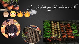 كباب خشخاش انس مغربي | طريقة عمل كباب خشخاش حلبي مشوي على الفحم | حلبي عالاصول