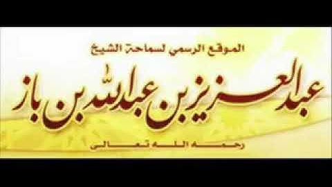 باي سوره يبدأ من يريد حفظ القران الكريم ؟. الشيخ عبد العزيز بن بازز