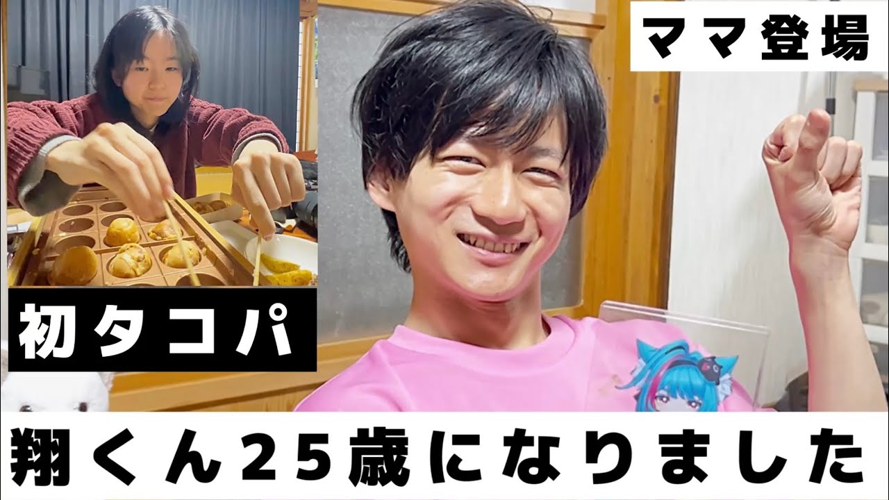 【翔くん誕生日】決意表明！初タコパで楽しい美味しいママ登場#自閉症 #誕生日#福島県 