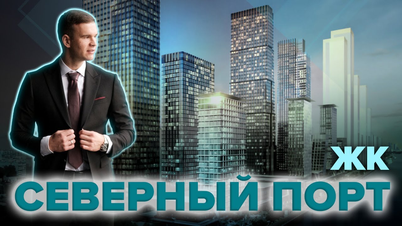 жк северный порт старт продаж москва жк северный порт старт продаж москва