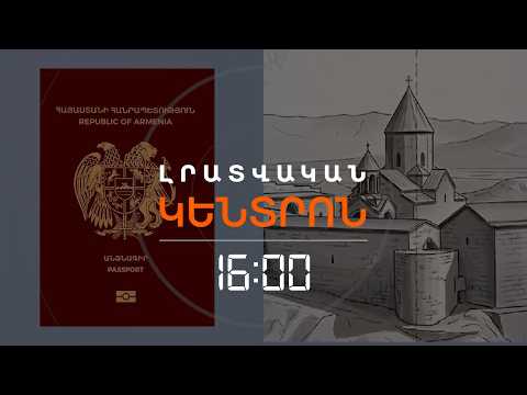 ԳՈՒՅՆԸ՝ ԿԱՐՄԻՐ, ԽՈՐ ՎԻՐԱՊՆ՝ ԱՌԱՆՑ ԱՐԱՐԱՏԻ «ՌԱԿՈՒՐՍԻ». ՆՈՐ ԱՆՁՆԱԳՐԵՐԻ ԴԻԶԱՅՆԸ | ԼՈՒՐԵՐ 16։00