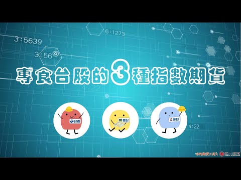 等等你先聽我說_台股相關的指數期貨(台指摩台富台比較)