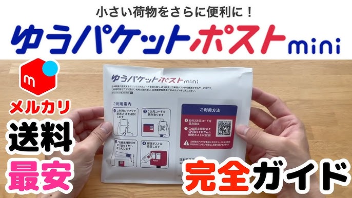 メルカリ】初めてのゆうパケットポストmini 送料最安！ CD、漫画などは 