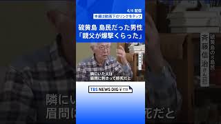 戦後80年激戦地となった硫黄島　元島民が振り返る戦争に翻弄された日々　天皇皇后両陛下があす慰霊訪問｜TBS NEWS DIG #shorts