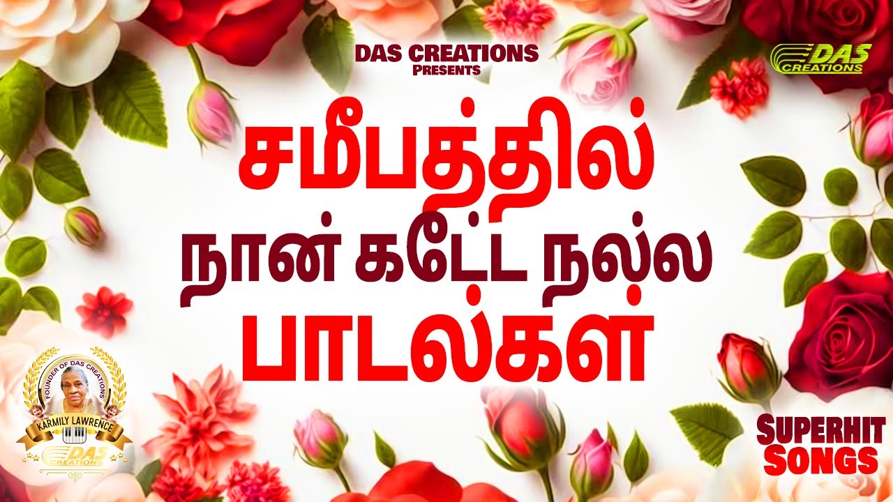 சமீபத்தில் நான் கேட்ட நல்ல பாடல்கள்!! | Tamil Christian Song | #tamilsong