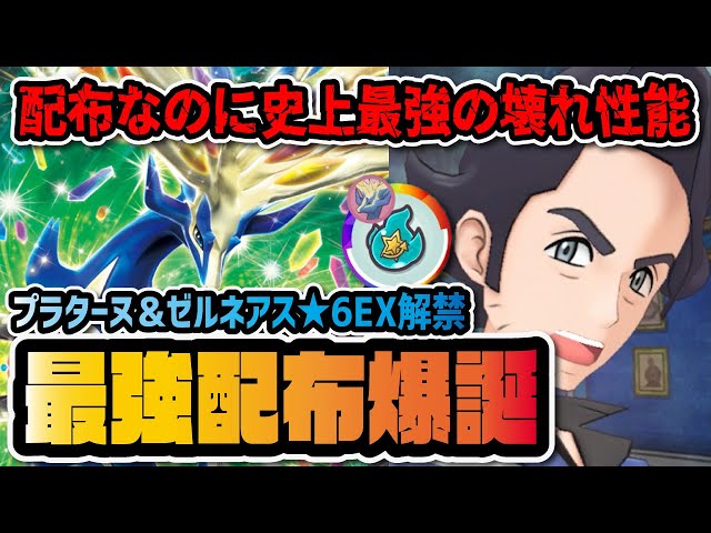 ポケモンマスターズEX ポケマス　プラターヌ　pokemon Sycamore The strongest legendary Pokémon ever, Sycamore & Xerneas, are