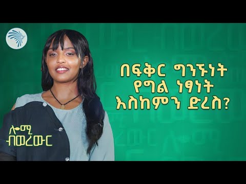 ቀዩ መስመር - The Secret to a Thriving Relationship | ሎሚ ብወረውር @ArtsTvWorld