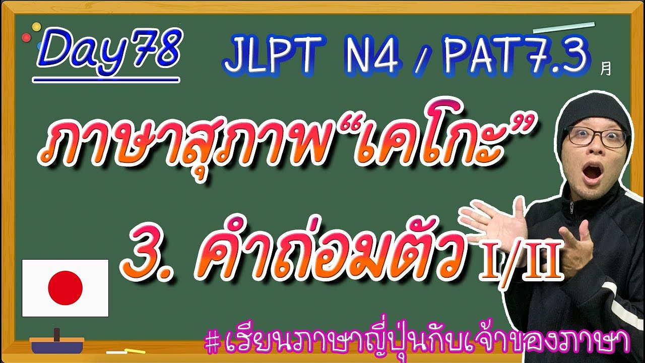 JLPT N4 -ep78-  ภาษาสุภาพ(เคโกะ)③ -คำถ่อมตัว(けんじょうご/ていちょうご)-