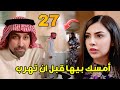 مسلسل شارع الأعشى 2 الحلقة 27 أبو إبراهيم يوقف هروب عواطف في اللحظة الأخيرة وخالد يسمح لسعد