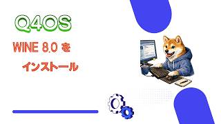 Wine8　をインストールして、その上でWindowsアプリを動作させる。