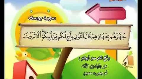 المصحف المعلم الصديق المنشاوي ::: سورة يوسف كاملة