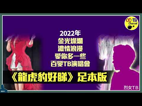 《2022年金光燦爛濃情浪漫愛你多一些百變TB演唱會》足本版《龍虎豹好睇》