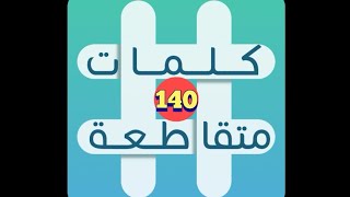 لعبة كلمات متقاطعة - المجموعة 16 - لغز 140 screenshot 5